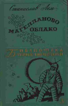 Книга Лем С. Магелланово облако, 11-5859, Баград.рф